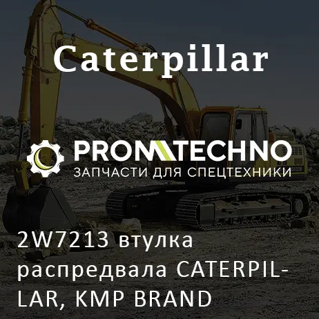 2W7213 втулка распредвала CATERPILLAR, KMP BRAND