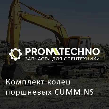 Комплект колец поршневых CUMMINS