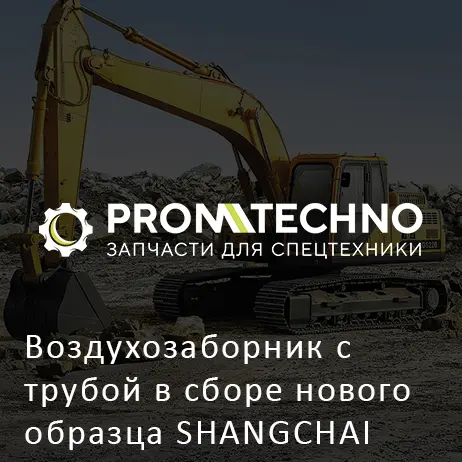 Воздухозаборник с трубой в сборе нового образца SHANGCHAI