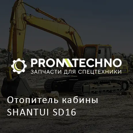 Отопитель кабины SHANTUI SD16