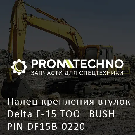 Палец крепления втулок Delta F-15 TOOL BUSH PIN DF15B-0220