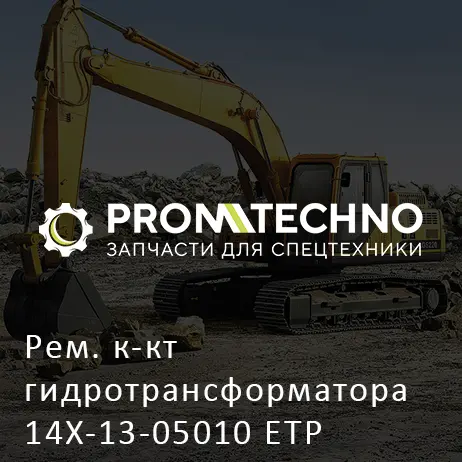Рем. к-кт гидротрансформатора 14X-13-05010 ETP