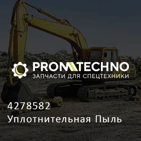 4278582 Уплотнительная Пыль