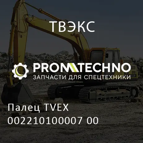 Палец TVEX 002210100007 00