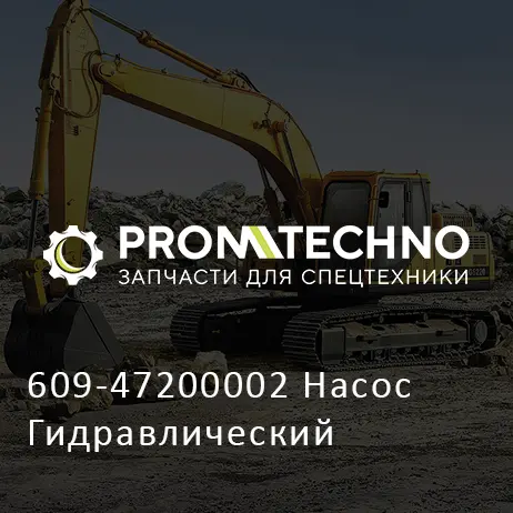 609-47200002 Насос Гидравлический