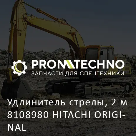Удлинитель стрелы, 2 м 8108980 HITACHI ORIGINAL