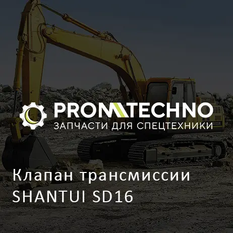 Клапан трансмиссии SHANTUI SD16