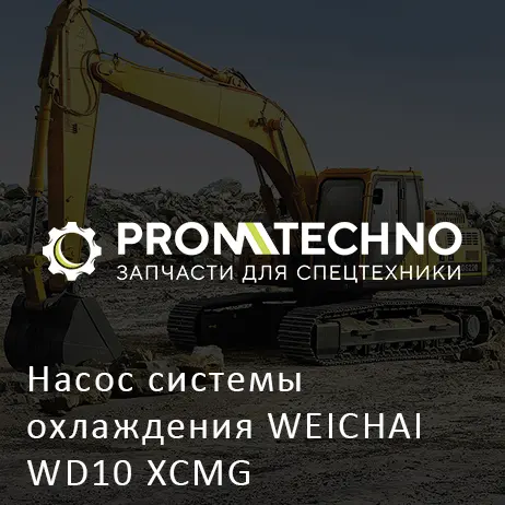 Насос системы охлаждения WEICHAI WD10 XCMG