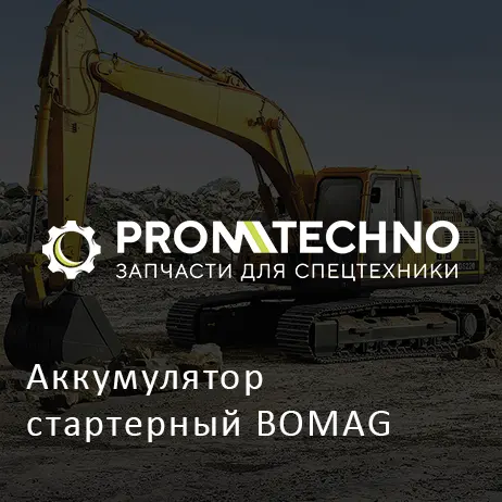 Аккумулятор стартерный BOMAG