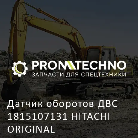 Датчик оборотов ДВС 1815107131 HITACHI ORIGINAL
