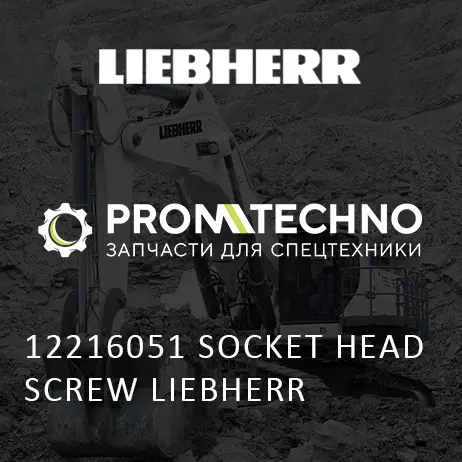 12216051 ВИНТ С ТОРЦЕВОЙ ГОЛОВКОЙ LIEBHERR