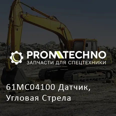 61MC04100 Датчик, Угловая Стрела