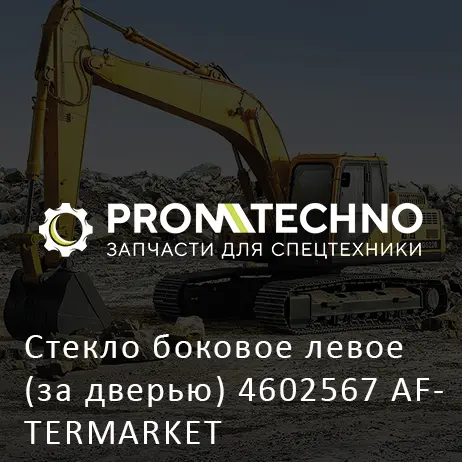Стекло боковое левое (за дверью) 4602567 AFTERMARKET