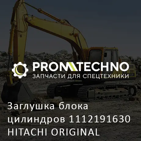 Заглушка блока цилиндров 1112191630 HITACHI ORIGINAL