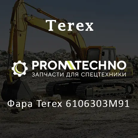 Фара Terex 6106303M91