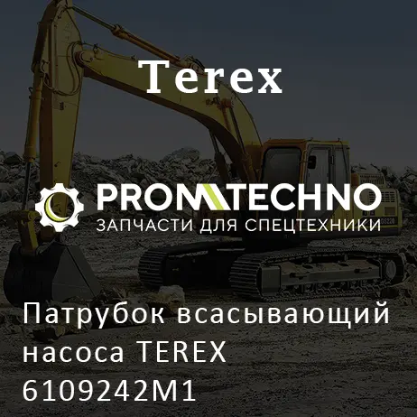 Патрубок всасывающий насоса TEREX 6109242M1