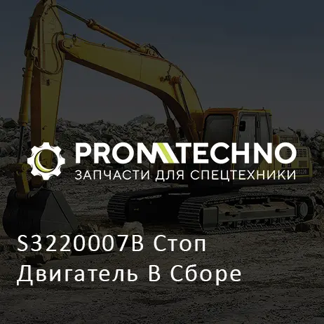 S3220007B Стоп Двигатель В Сборе