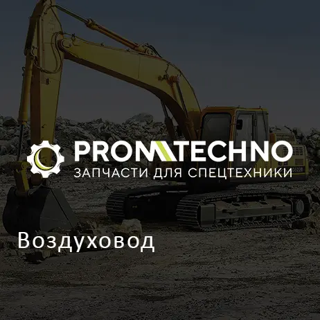 Воздуховод