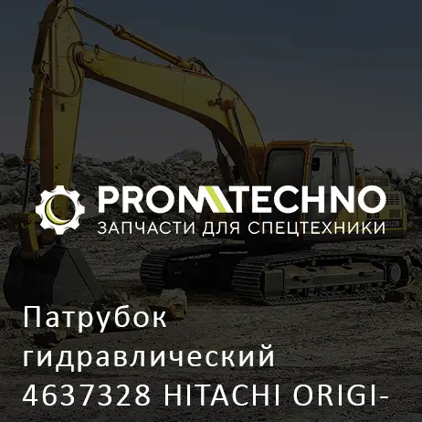 Патрубок гидравлический 4637328 HITACHI ORIGINAL