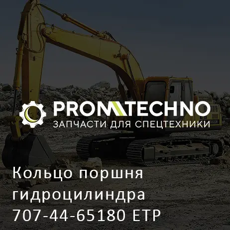 Кольцо поршня гидроцилиндра 707-44-65180 ETP