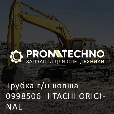 Трубка г/ц ковша 0998506 HITACHI ORIGINAL