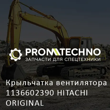 Крыльчатка вентилятора 1136602390 HITACHI ORIGINAL