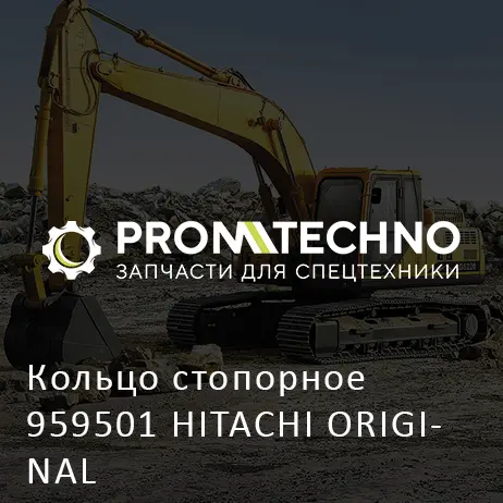 Кольцо стопорное 959501 HITACHI ORIGINAL