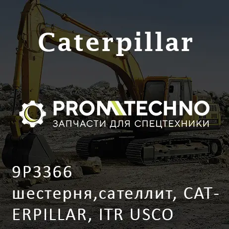 9P3366 шестерня,сателлит, CATERPILLAR, ITR USCO