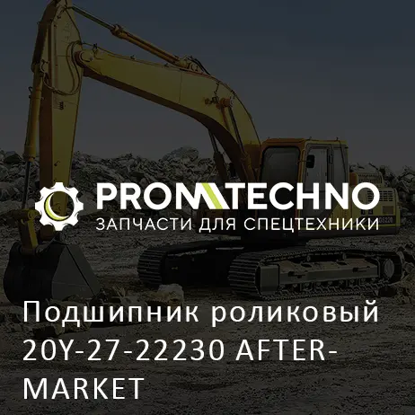 Подшипник роликовый 20Y-27-22230 AFTERMARKET