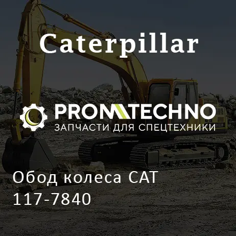 Обод колеса CAT 117-7840