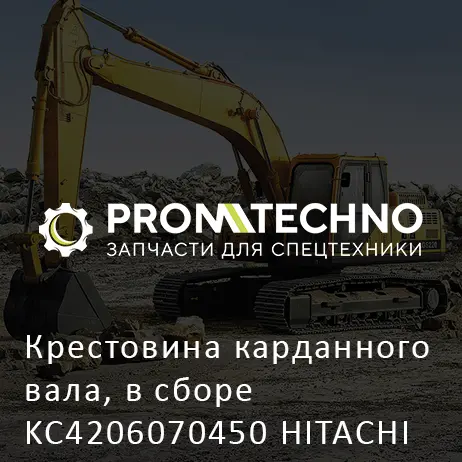 Крестовина карданного вала, в сборе KC4206070450 HITACHI ORIGINAL