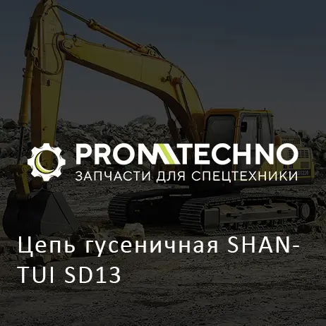 Цепь гусеничная SHANTUI SD13