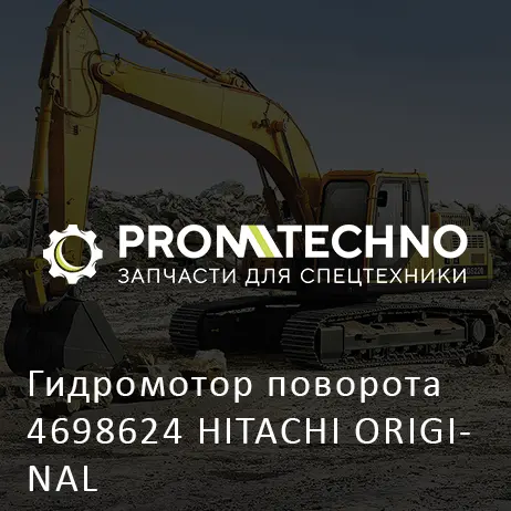 Гидромотор поворота 4698624 HITACHI ORIGINAL