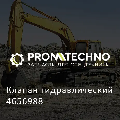 Клапан гидравлический 4656988