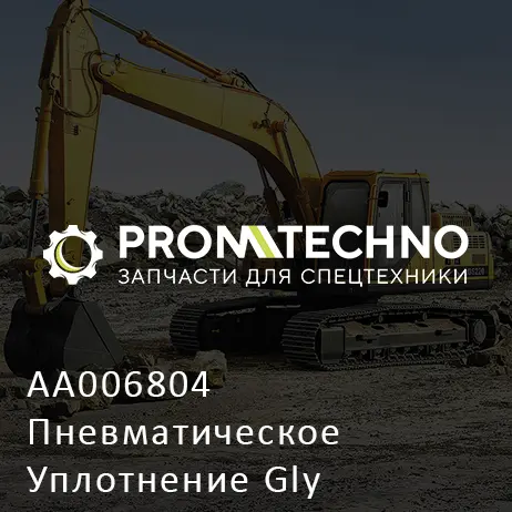 AA006804 Пневматическое Уплотнение Gly 31,5X41,5X6