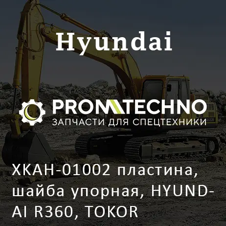 XKAH-01002 пластина, шайба упорная, HYUNDAI R360, TOKOR
