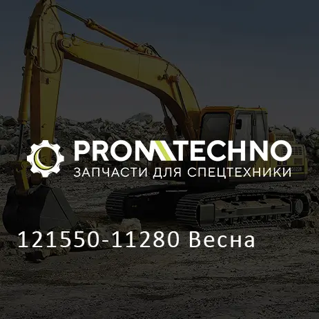 121550-11280 Весна