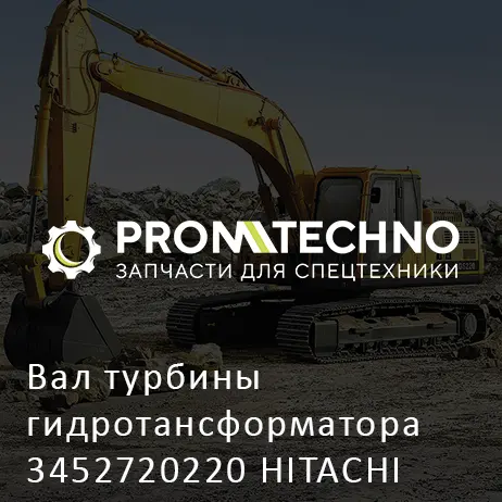 Вал турбины гидротансформатора 3452720220 HITACHI ORIGINAL