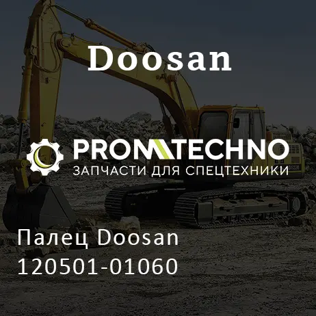 Палец Doosan 120501-01060