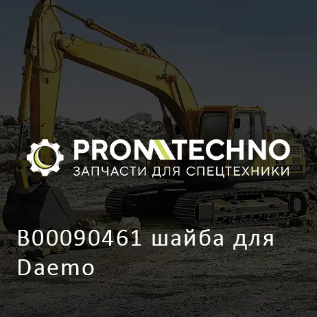 B00090461 шайба для Daemo