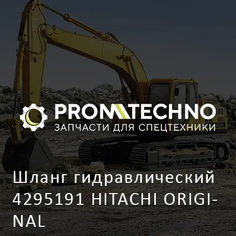 Шланг гидравлический 4295191 HITACHI ORIGINAL