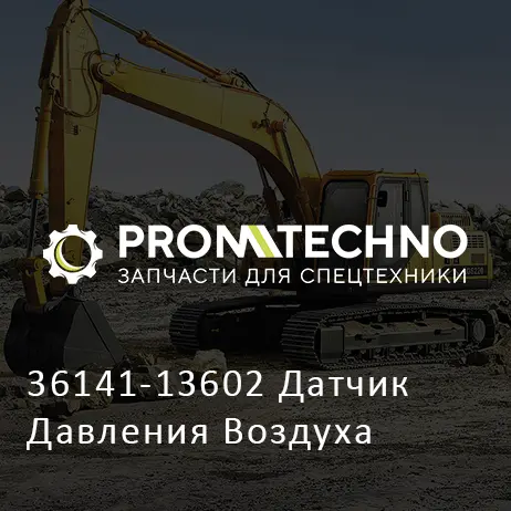 36141-13602 Датчик Давления Воздуха