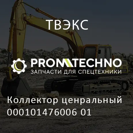 Коллектор ценральный 000101476006 01
