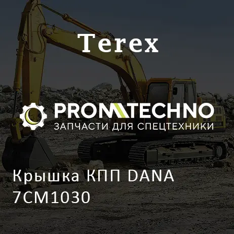 Крышка КПП DANA 7CM1030