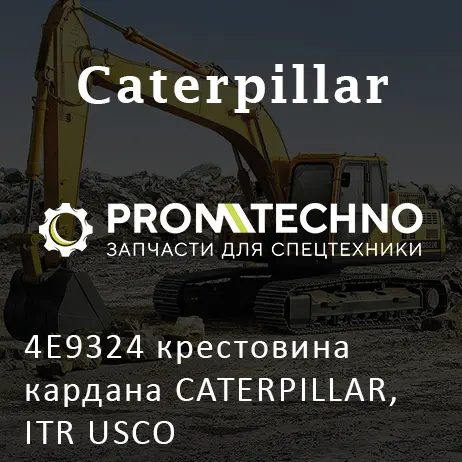 4E9324 крестовина кардана CATERPILLAR, ITR USCO