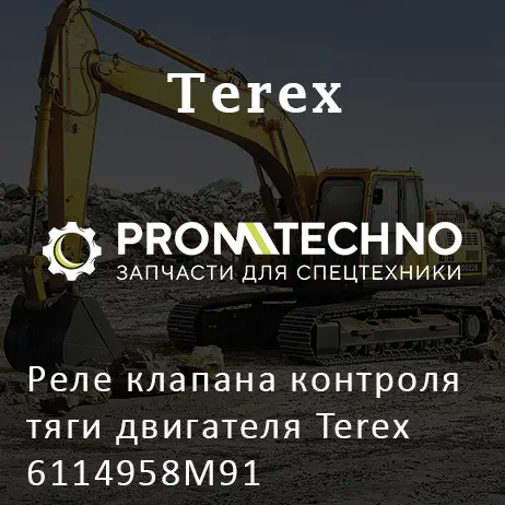 Реле клапана контроля тяги двигателя Terex 6114958M91
