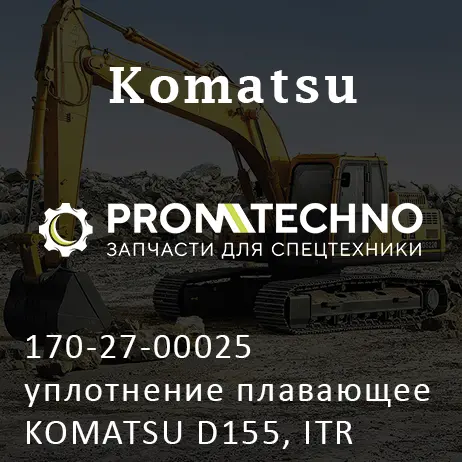 170-27-00025 уплотнение плавающее KOMATSU D155, ITR USCO
