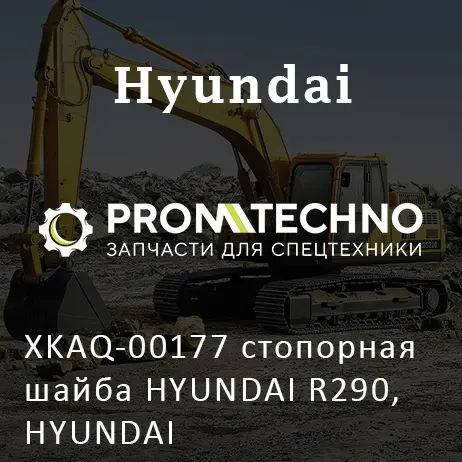 XKAQ-00177 cтопорная шайба HYUNDAI R290, HYUNDAI