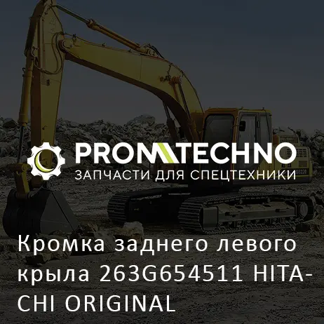 Кромка заднего левого крыла 263G654511 HITACHI ORIGINAL