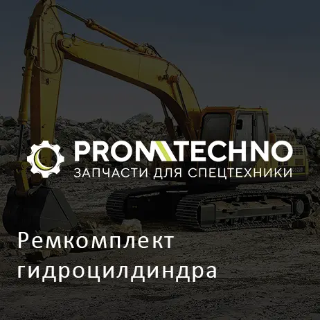 Ремкомплект гидроцилдиндра